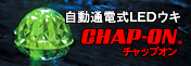 CHAP-ON@ʓdLEDEL