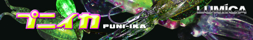 PUNI-IKA - realistic baby squid lure - LUMICA