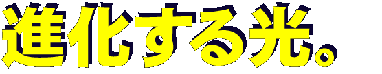進化する光。