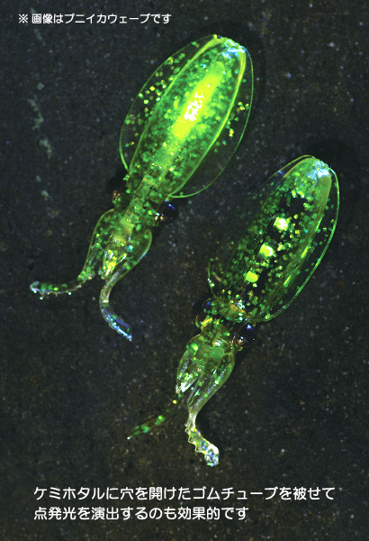プニイカ 点発光