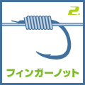 フィンガーノット