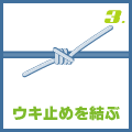 ウキ止めを結ぶ