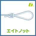 エイトノット