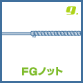 FGノット